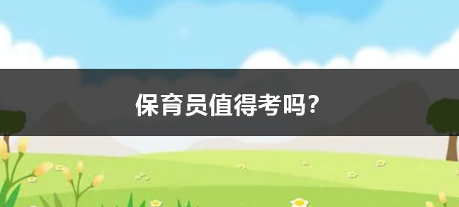 保育员是一个备受关注的皇庭娱乐登录新