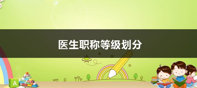 通常分为助理医师