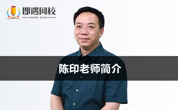 同类内容本篇百科将为您介绍陈印老师的
