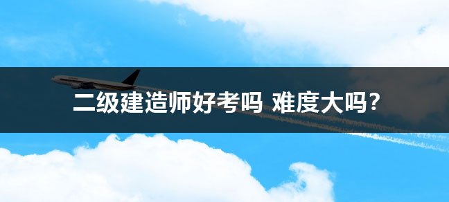 二级建造师是一项很受欢迎的皇庭娱乐登