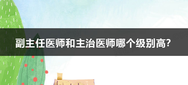 住院医师