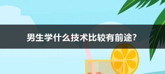 技术一直是热门话题