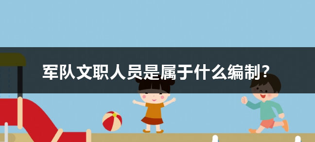 也叫军队机关编制