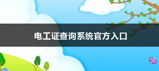 属特种作业操作证