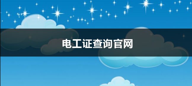 持证人员可以证明在相关领域内拥有相关