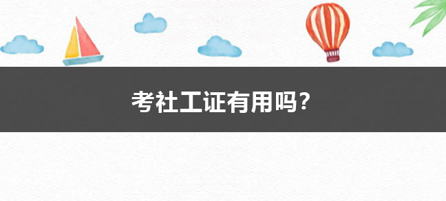 这个问题一直是社会工作者们关心的热门