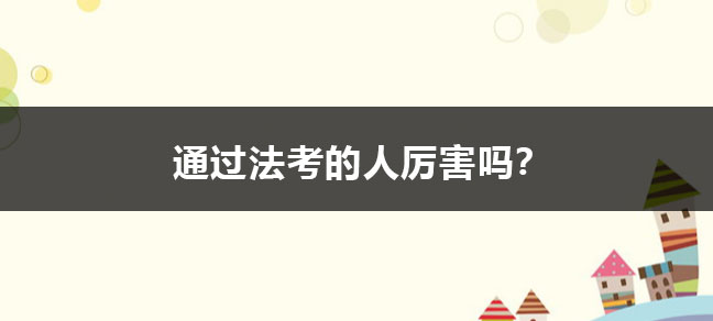 而法考则是考察国内法律人才素质的重要