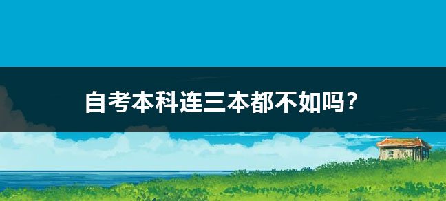 大学学历已经成为了很多人进一步发展的