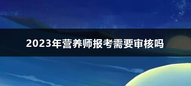 同类内容营养师皇庭娱乐登录操作说明资