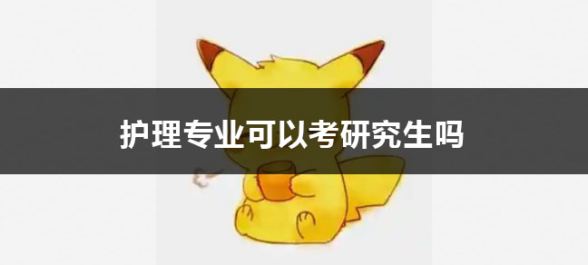 同类内容护理学是一门综合性很强的学科