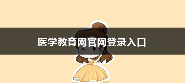 为广大医学从业者