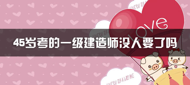 一级建造师证书在建筑行业具有较高的认