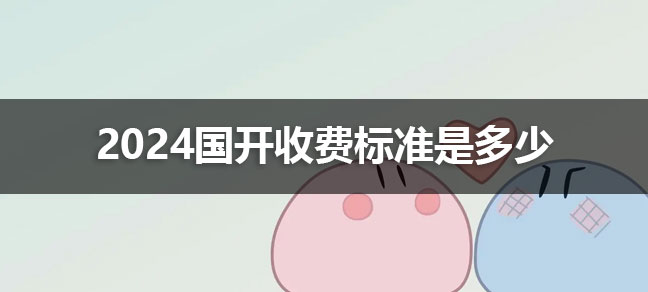 需要缴费