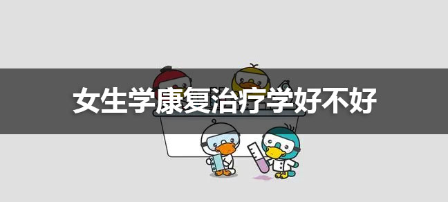 同类内容康复治疗学就业方向包括康复治