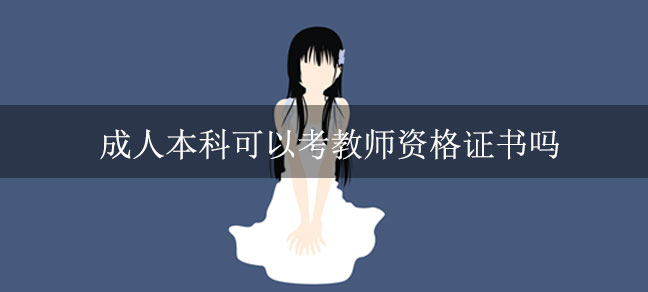 符合教师资格证的报考要求