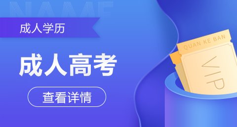 成人高考成人高考专升本属国民皇庭娱乐