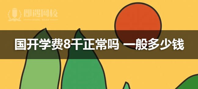 国开学费一般在6000元至9500元