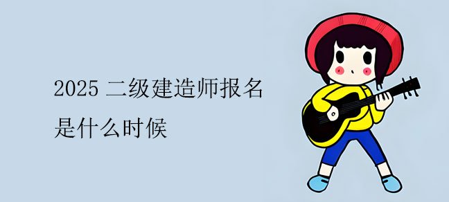 一级建造师成为了很多人的皇庭娱乐登录