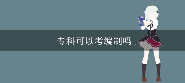 包括公务员和事业单位编制岗位